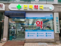 면목약국