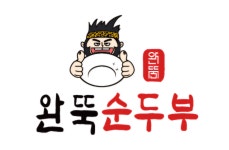 완뚝순두부 본점