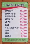 바래봉산채식당