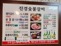 진경숯불갈비