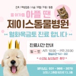 제이스동물병원