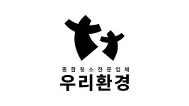 준공청소 사무실청소 입주청소 상가청소 폐기물처리우리환경