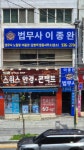 법무사오세완사무소 | 법무사 이종완 사무소