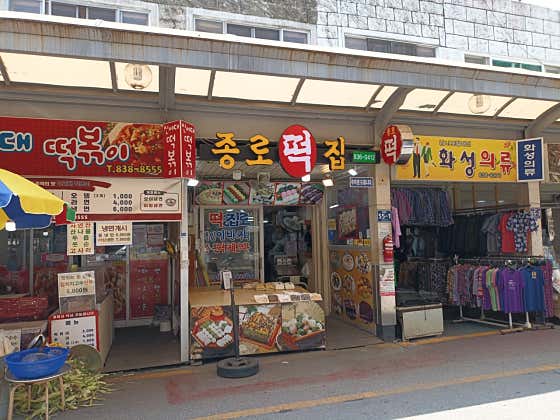 종로떡집 사진
