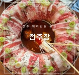 전주장