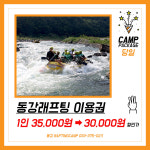 동강래프팅캠프