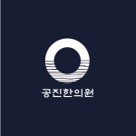 공진한의원