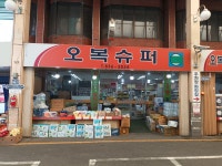 오복슈퍼마켓