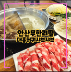 대홍훠궈샤브샤브 한양대점