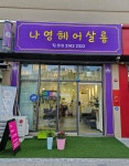 나영헤어살롱