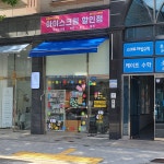 꿀벌까까 아이스크림 할인점 효자점