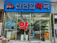 신연합약국