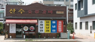 산수숯불갈비