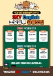 스카이잉글리쉬 입시영어학원