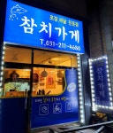 참치가게