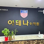 아테나어학원