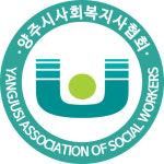 양주시사회복지사협회