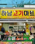 하남고기마트 청과야채도소매