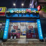 신성약국