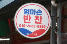 엄마손반찬