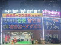 타이어테크 회원점