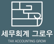 세무회계그로우