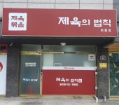 제육의법칙