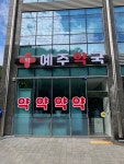 예주약국