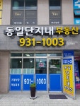 동일단지내공인중개사사무소