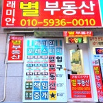 래미안별부동산공인중개사사무소
