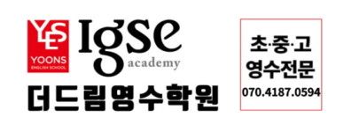 윤선생IGSE아카데미 더드림영수학원