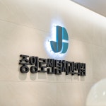 중앙로센텀치과의원 대구중구점