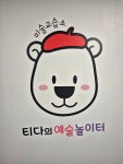 피와이에이예술놀이터미술학원 | 티다의예술놀이터미술학원