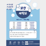 효천세탁소