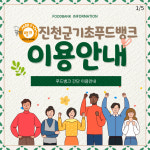 진천군푸드뱅크