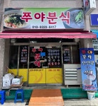 쭈야분식