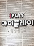 아이플레이 아동발달센터