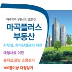 마곡플러스부동산공인중개사사무소