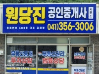 원당진공인중개사사무소