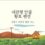 대관령안골황토펜션