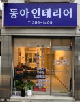 동아인테리어