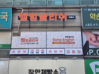 썸잉글리쉬영어교습소