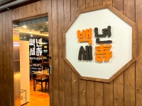 백년춘천닭갈비&백년토종삼계탕