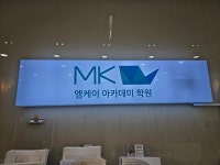 엠케이아카데미학원
