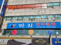 까치당구클럽