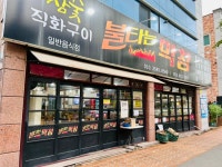 불타는막창