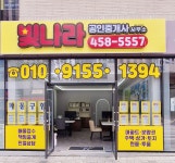 빛나라공인중개사사무소