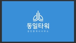 동일타워 공인중개사 사무소