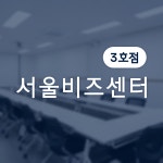 서울역회의실 서울비즈센터 3호점