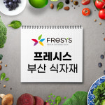 프레시스 부산